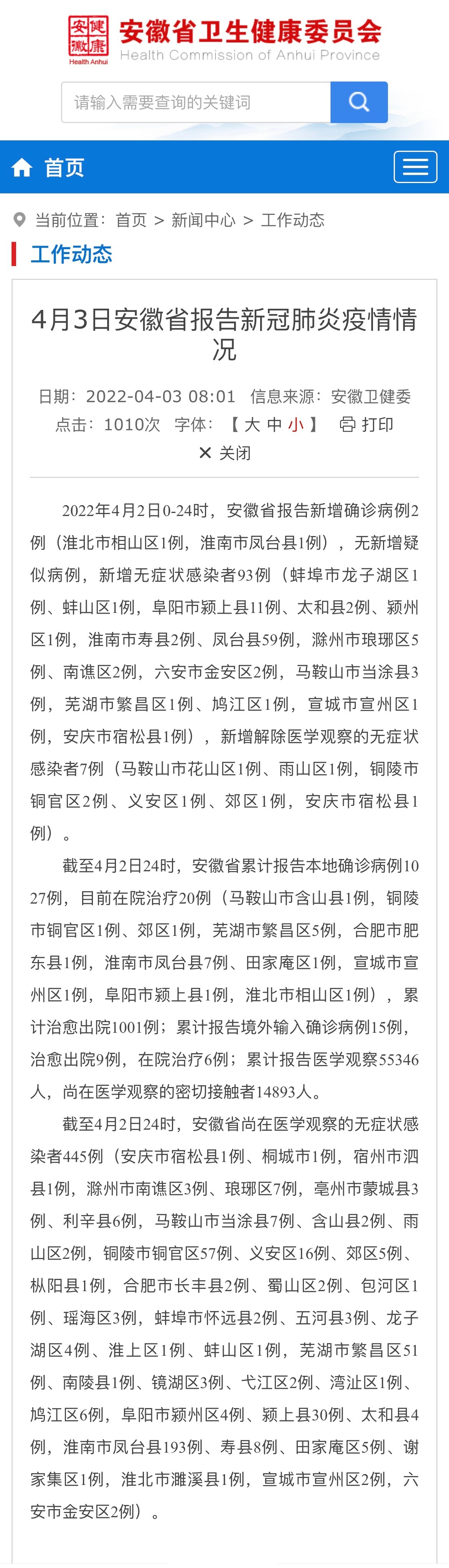 【4月3日安徽省报告新冠肺炎疫情情况】2022年4月2日0-24时,安徽省