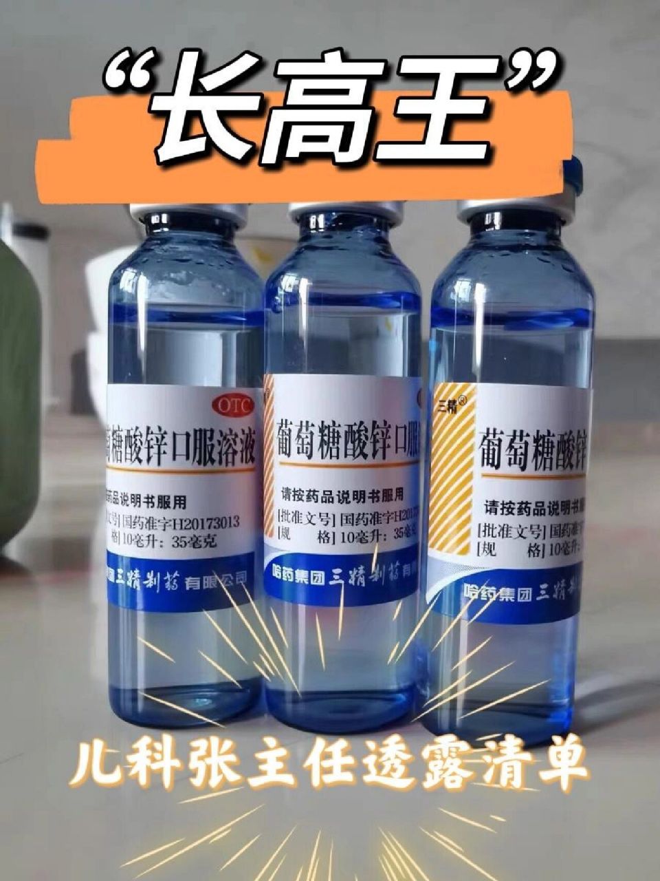 葡萄糖酸锌口服液 5种"长高王",北京儿童医院儿科主任透露