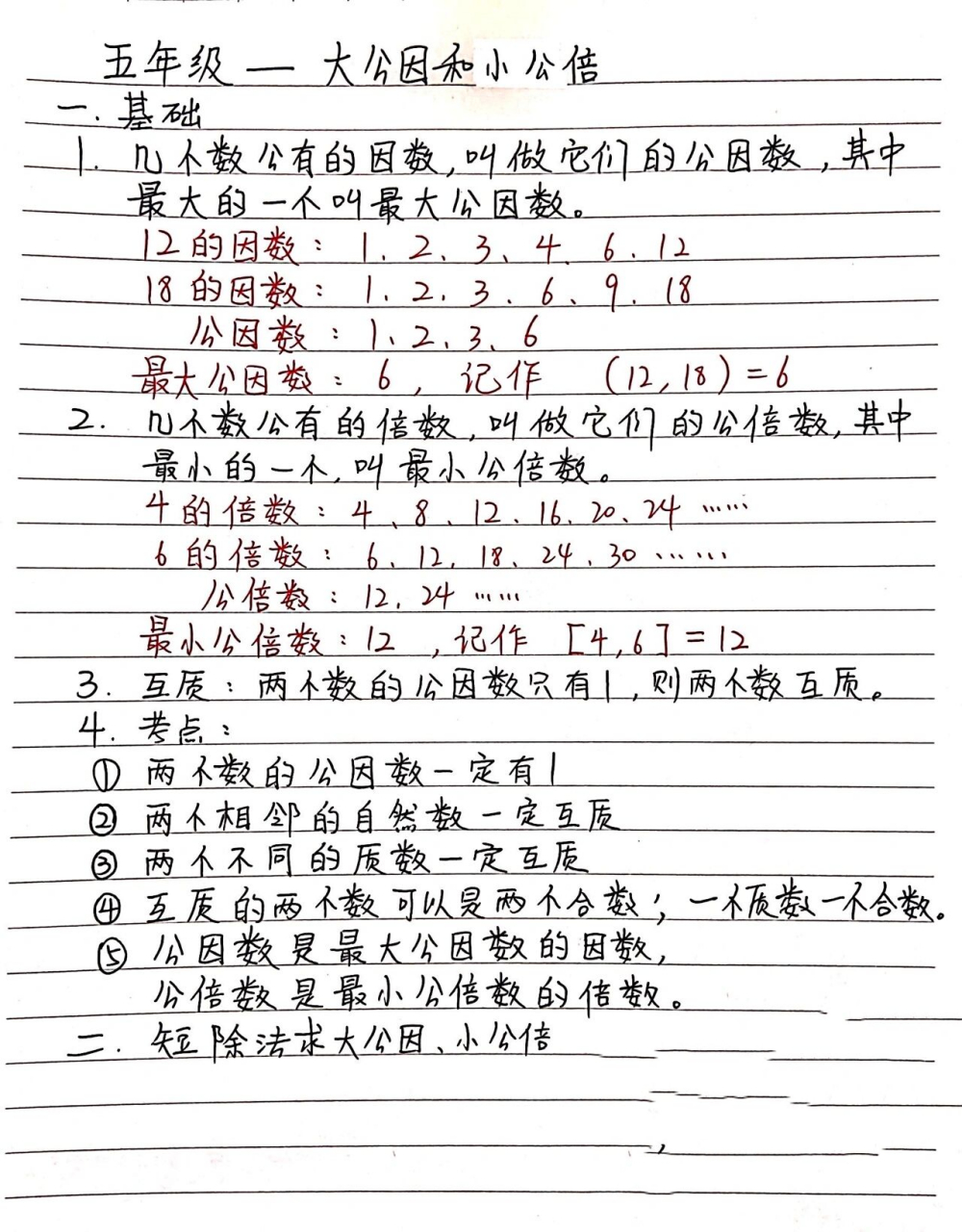 五年级大公因,小公倍笔记 最大公因数,最小公倍数重总总结