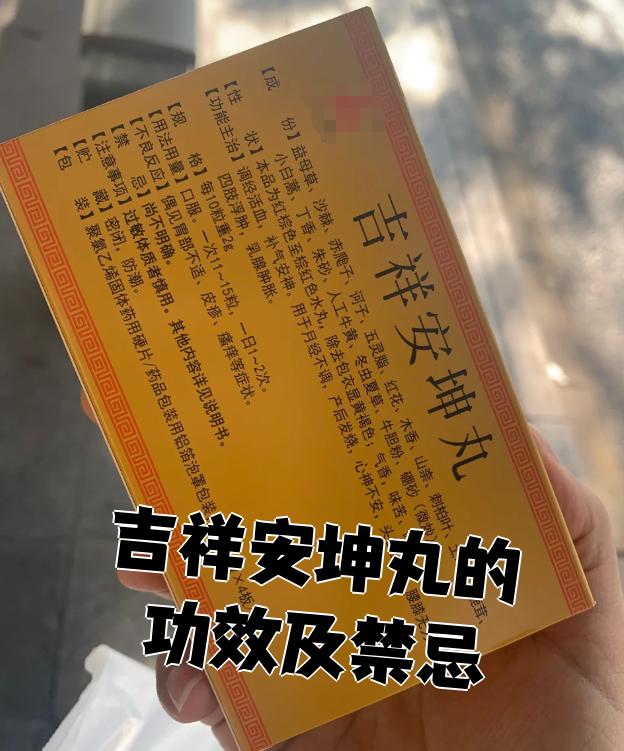 吉祥安坤丸的功效及禁忌