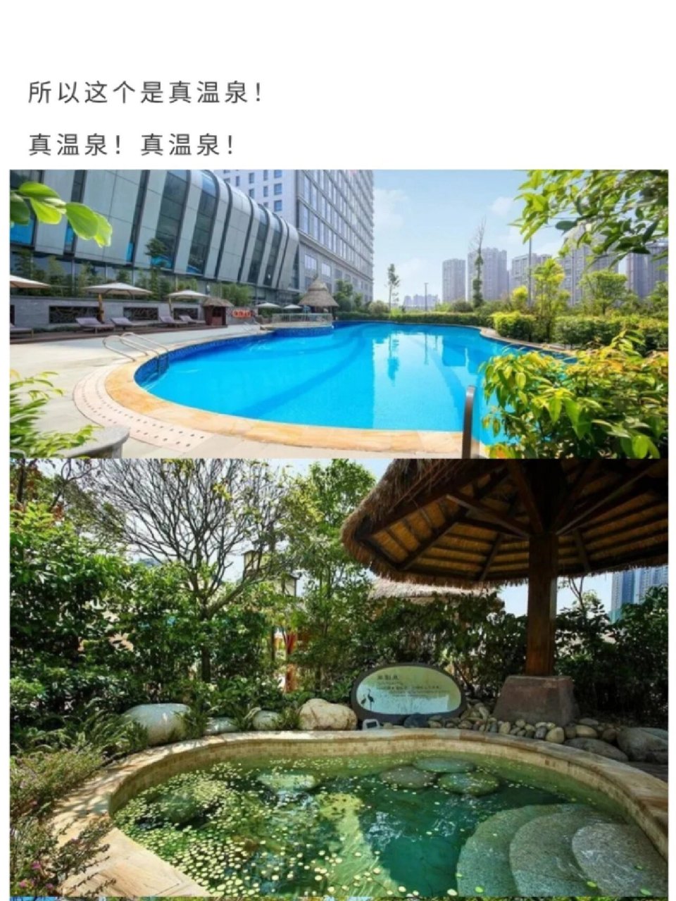 99温江·蜀乐池温泉·天然真温泉90168双人 仅售1周75 风光堪比