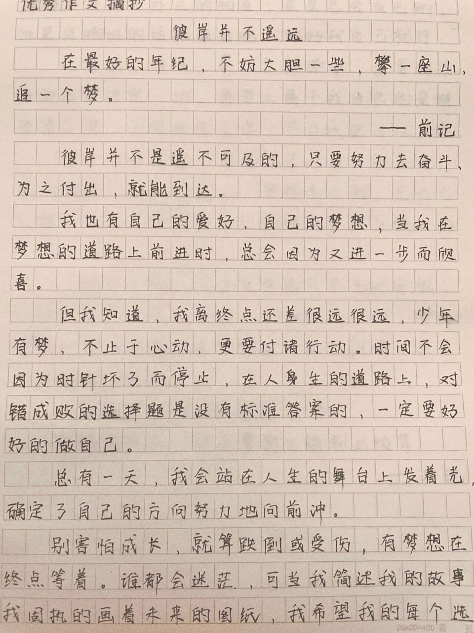 600字优秀作文《彼岸并不遥远》 在最好的年纪,不妨大胆一些,攀一座山