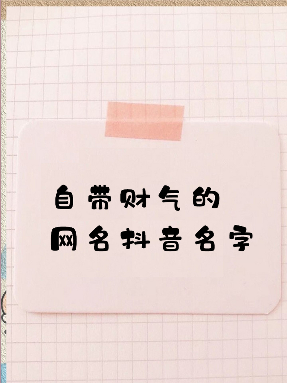 吸引人2021发财网名(发财的网名,2019发财的网名大全)