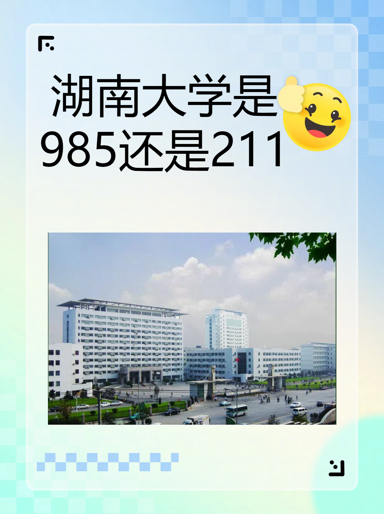 湖南大学是985还是211图片