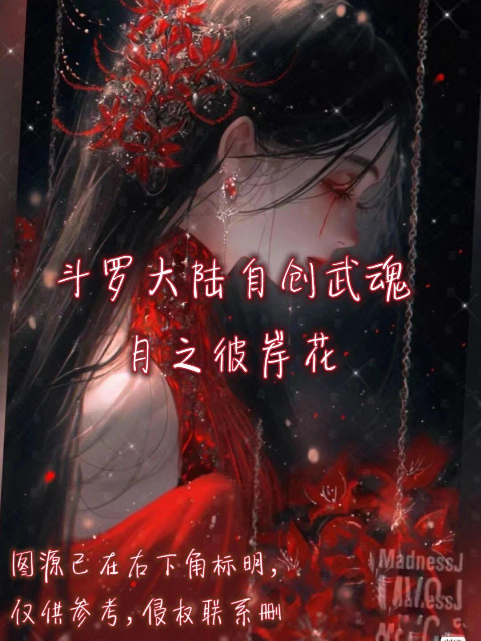 斗罗大陆自创武魂(好友投稿) 武魂:月之彼岸花 系别:强攻系&控制系