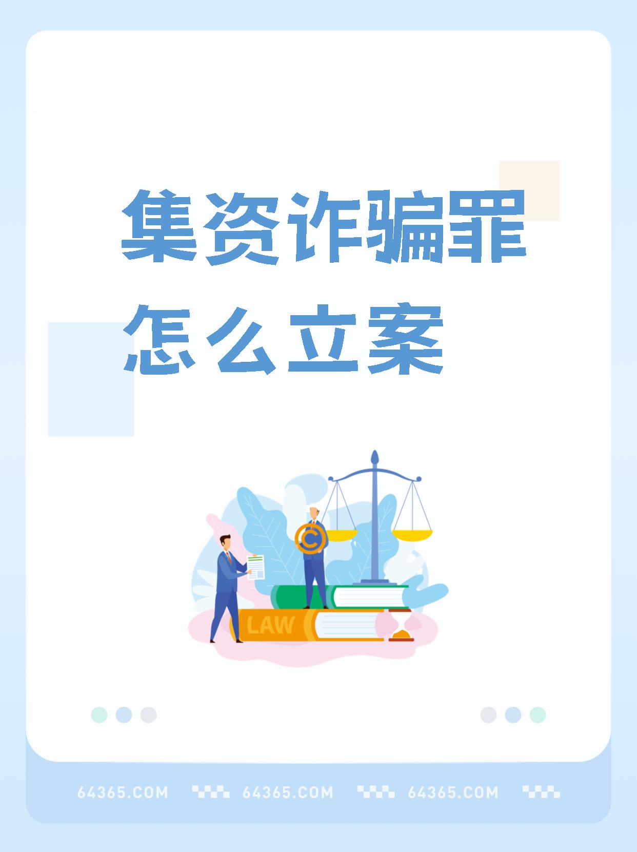 集资诈骗罪立案金额(集资诈骗罪立案标准人数)