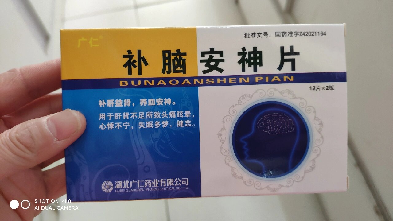 补脑安神片 【功能主治】补肝益肾,养血安神.