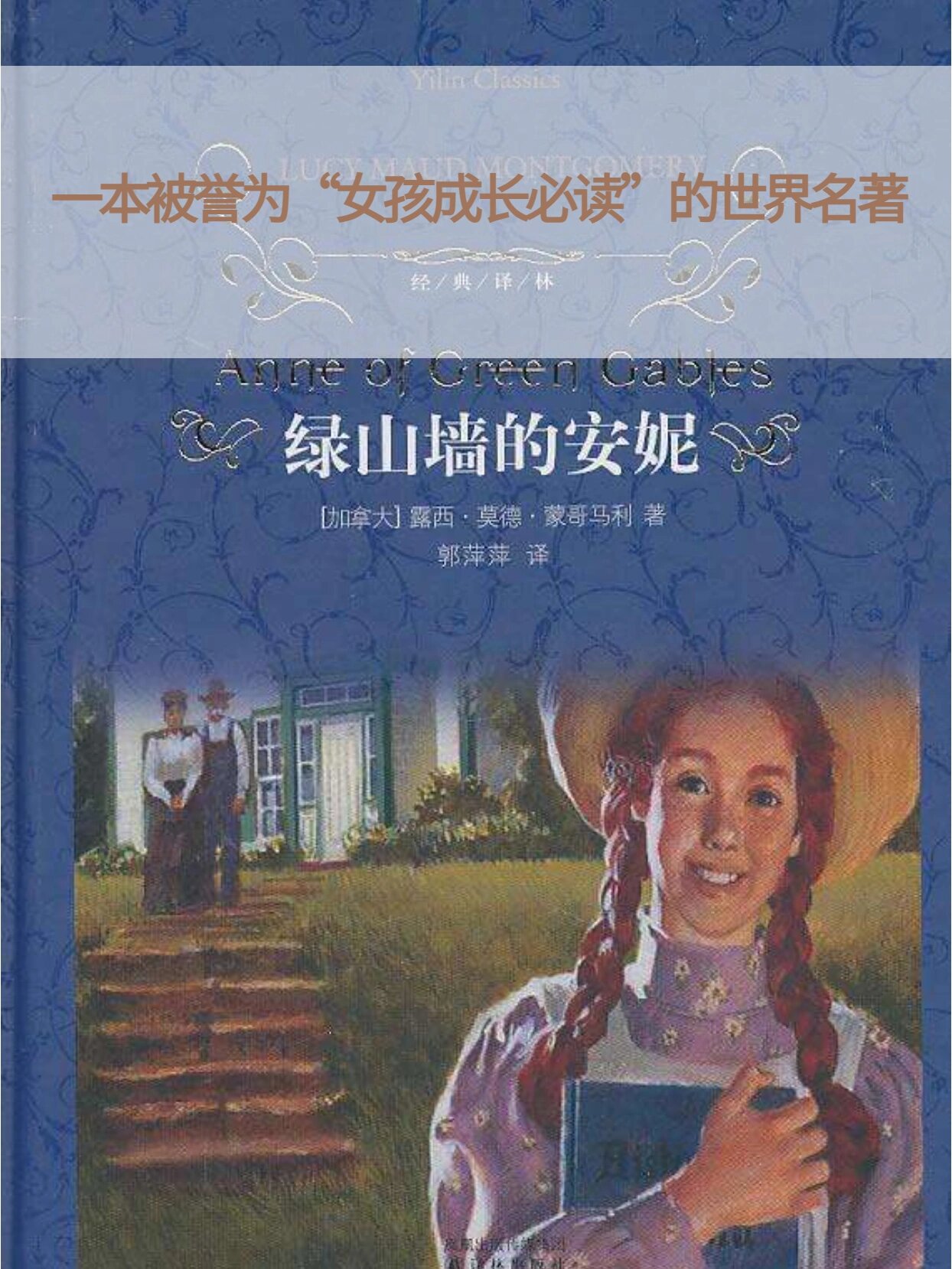 值得反复阅读的《绿山墙的安妮