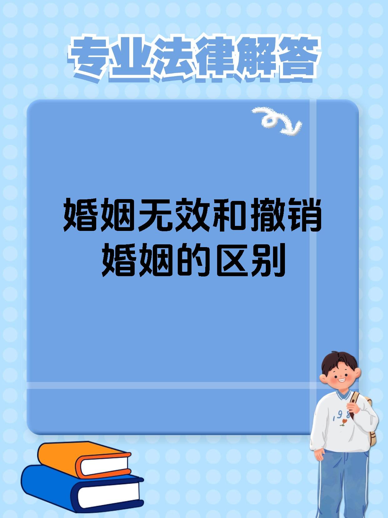 无效婚姻与可撤销婚姻的异同
