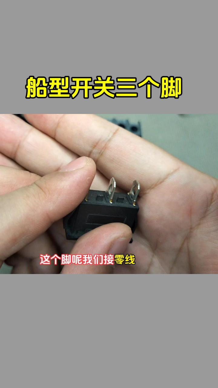 95三脚的船型开关怎么接线?