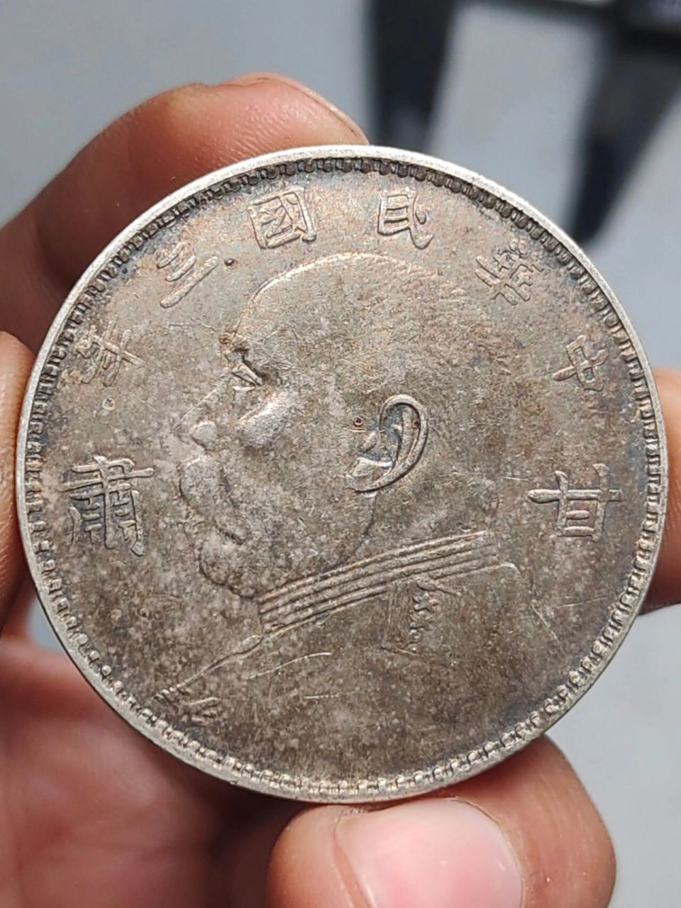 传世民国三年壹圎甘肃大头老银元eml 传世民国三年壹圎甘肃大头老银元