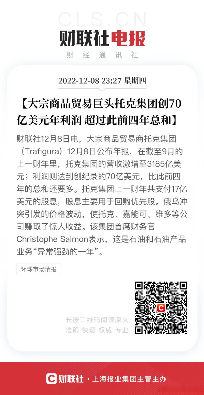 【大宗商品贸易巨头托克集团创70亿美元年利润 超过此前四年总和】