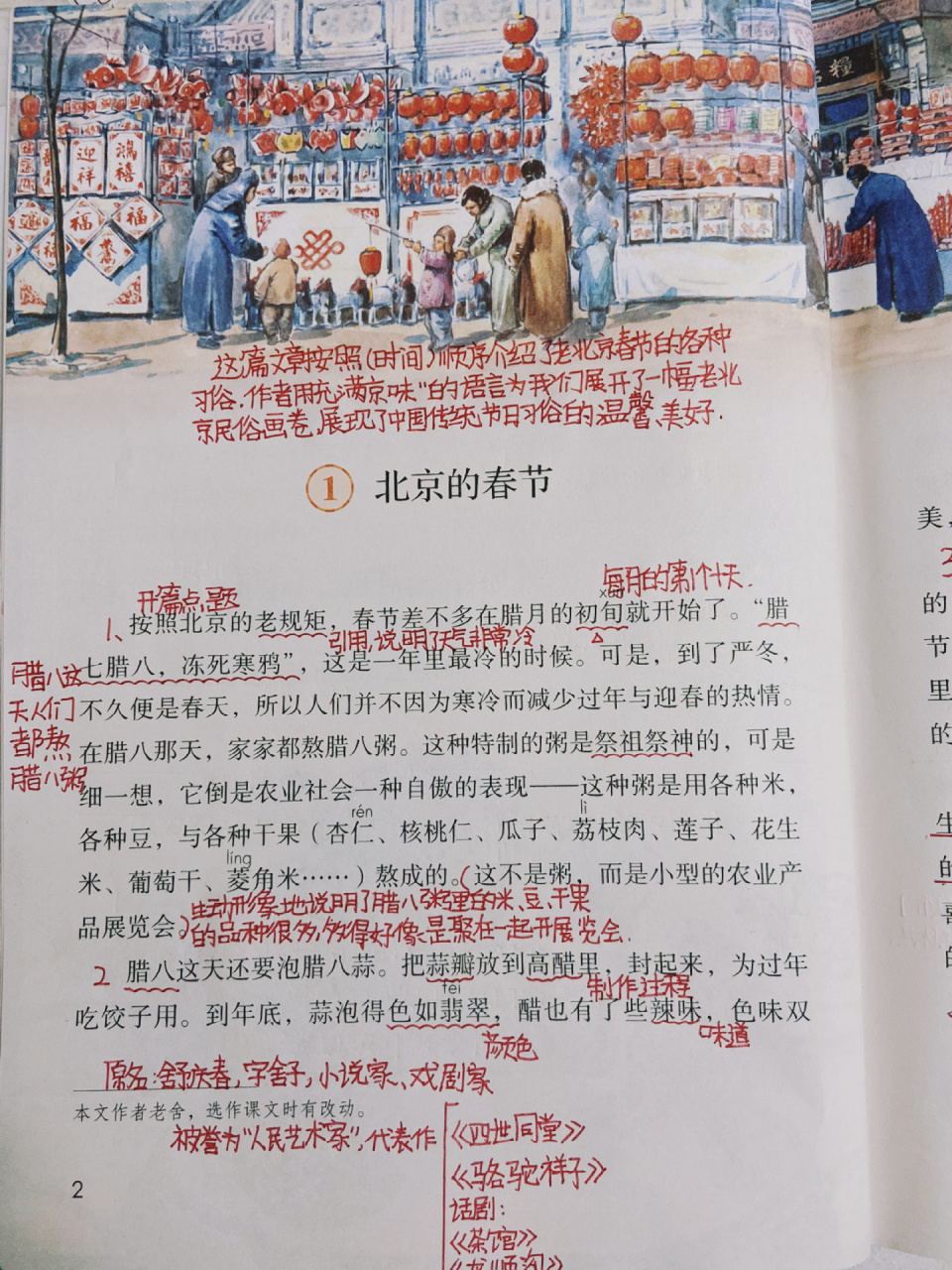 六年级下册语文第一课《北京的春节》笔记