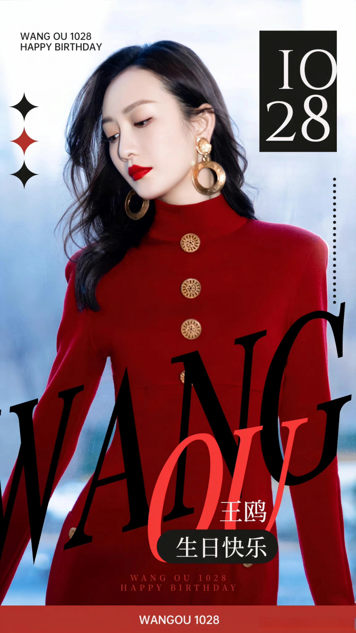 王鸥 [心]@王鸥1028生日快乐 【王鸥2022年生日part4-庆生海报】第三