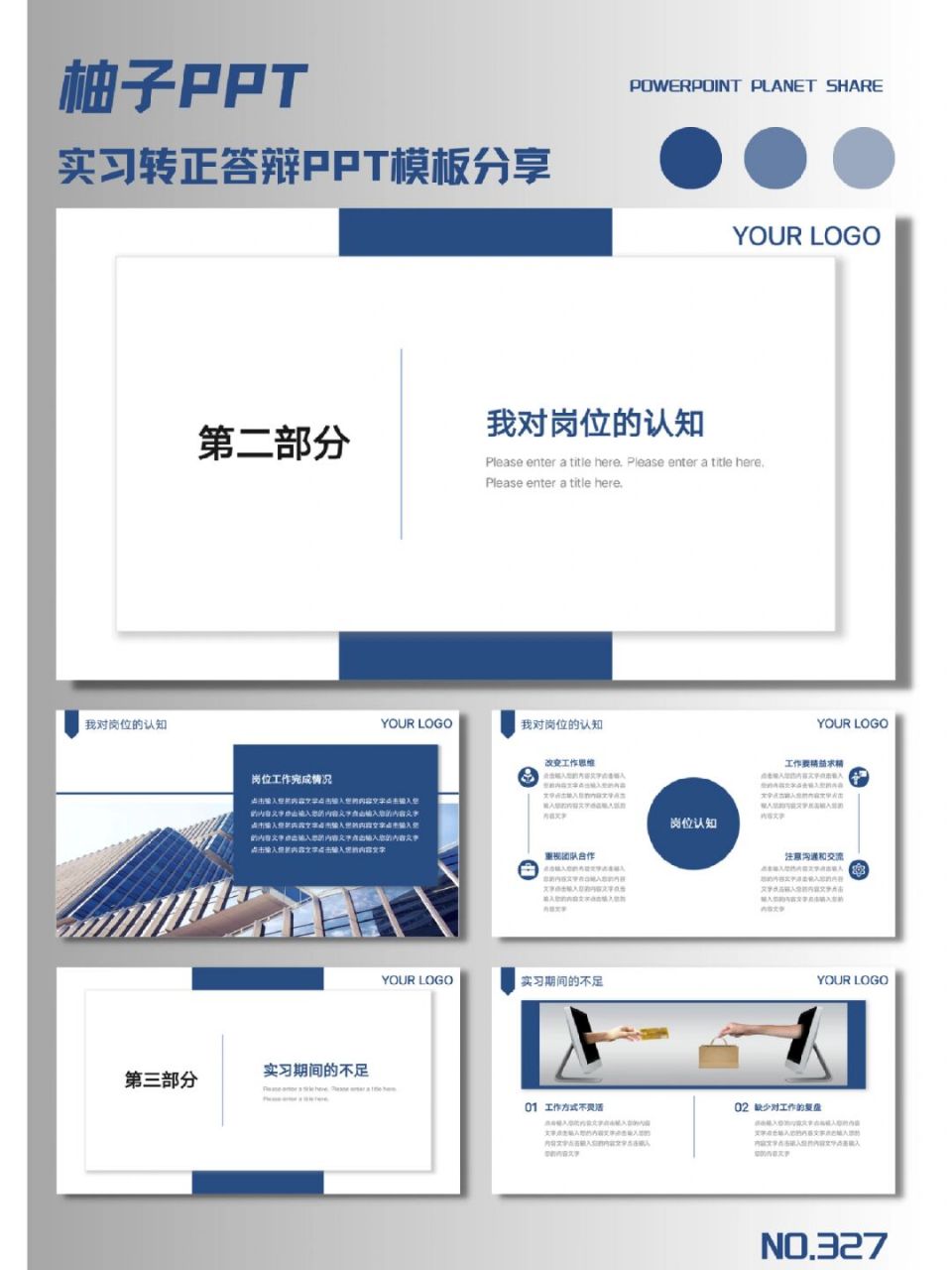 327|蓝色简约风实习转正答辩ppt 模板页数|20 比例|16:9 wps/office