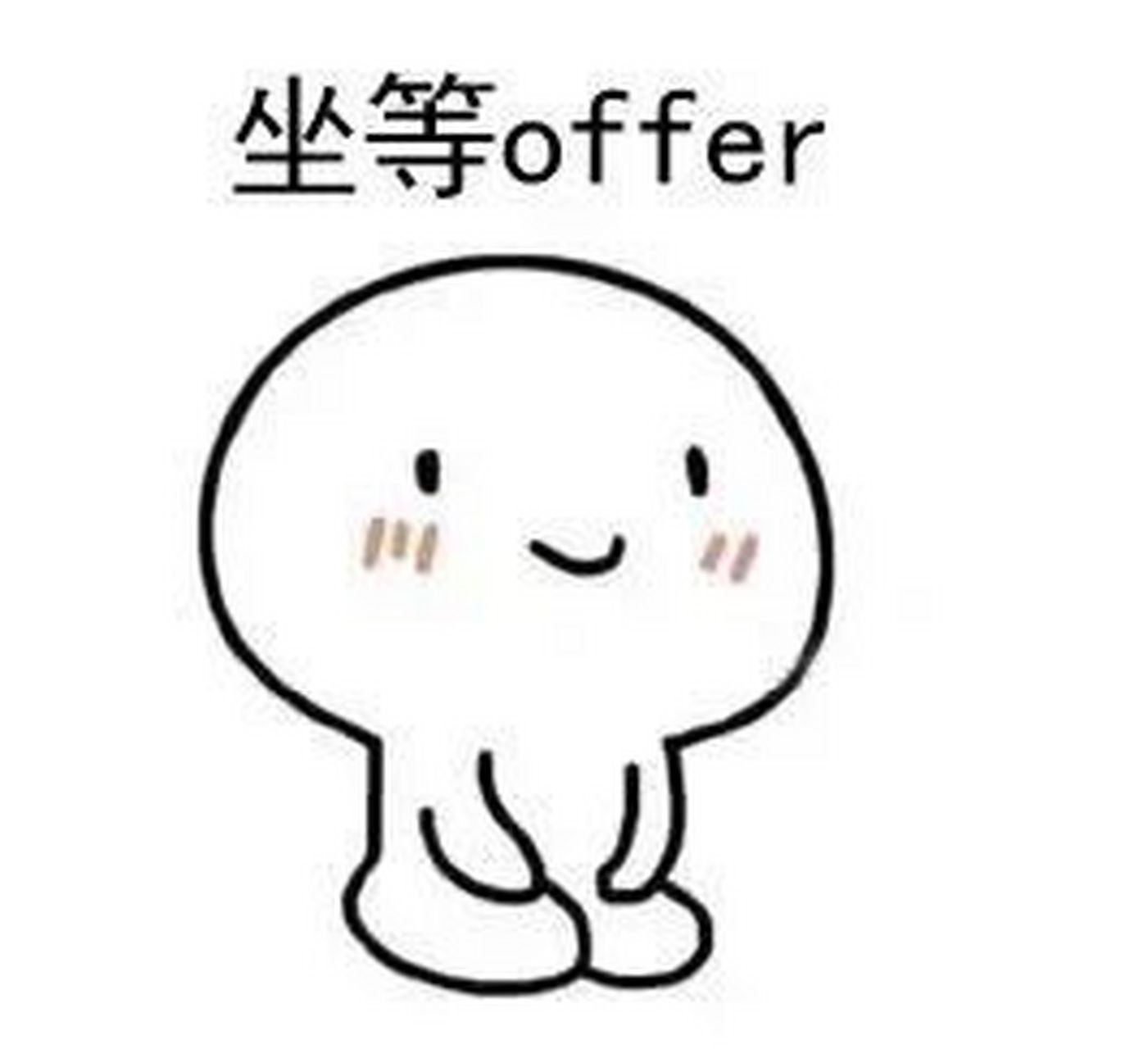 求职表情包大赏 别问 问就是还在找工作