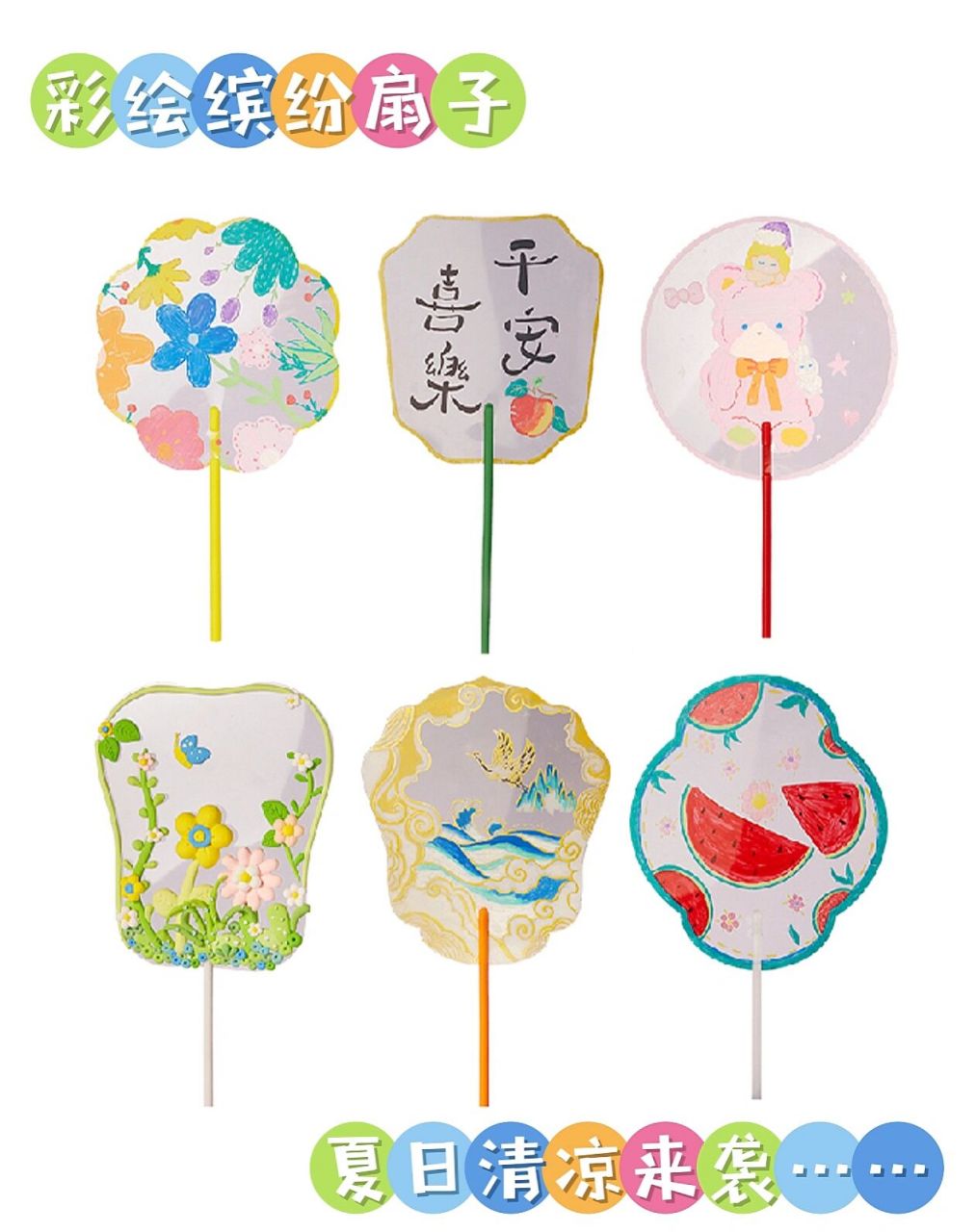 清凉一"夏"|透明96缤纷彩绘扇子 夏日特色创意美术课程推荐97缤纷