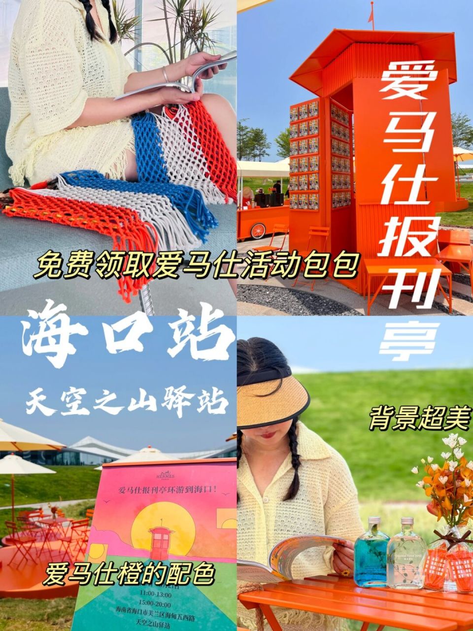 06愛馬仕報刊亭 | 送的編織袋太戳我心啦～ 愛馬仕報刊亭91曾