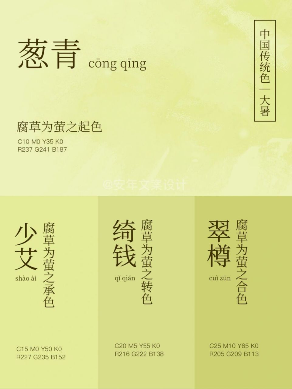 24节气|中国传统色|大暑 葱青-腐草为萤之起色 c10m0y35k0 r237g241b1