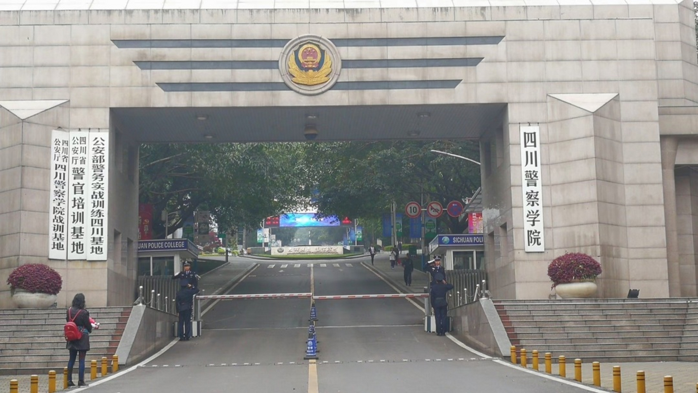 来到泸州,拜访四川警察学院