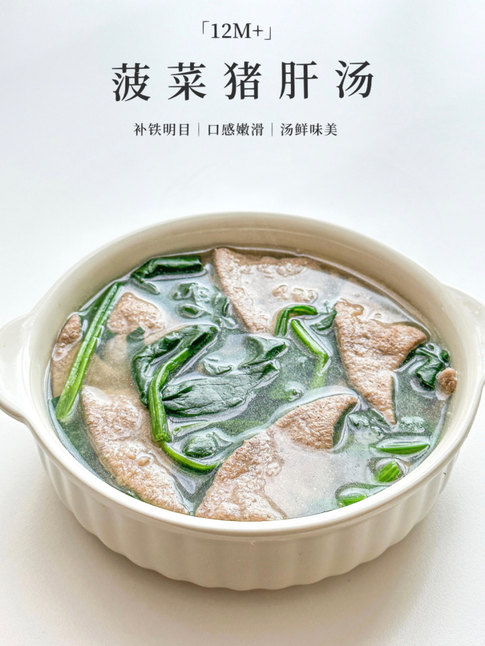 鲜嫩又营养的菠菜猪肝汤91补铁补血又明目60 答应我一定要给宝宝