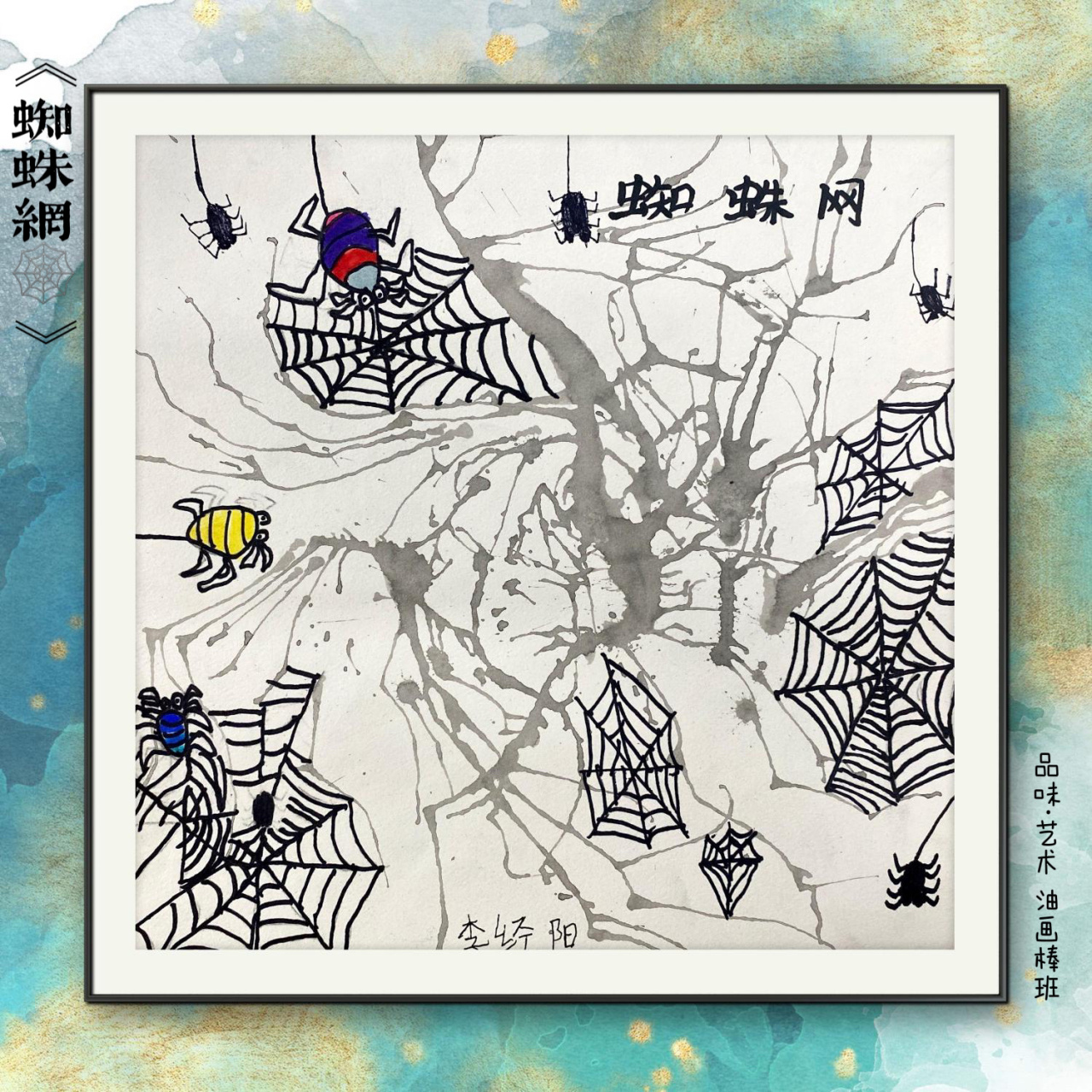 儿童画《蜘蛛网》