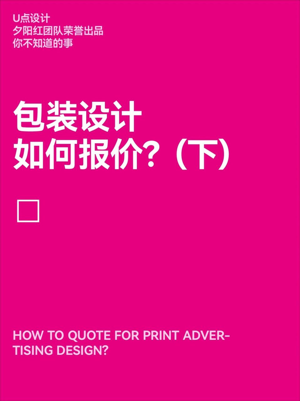 (下) 整理出来包装设计类的报价后半部分,大家作为参考.