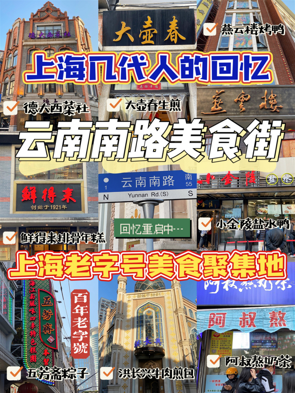 伴随着上海几代人成长的云南南路美食街 云南南路美食街 一条短短几百