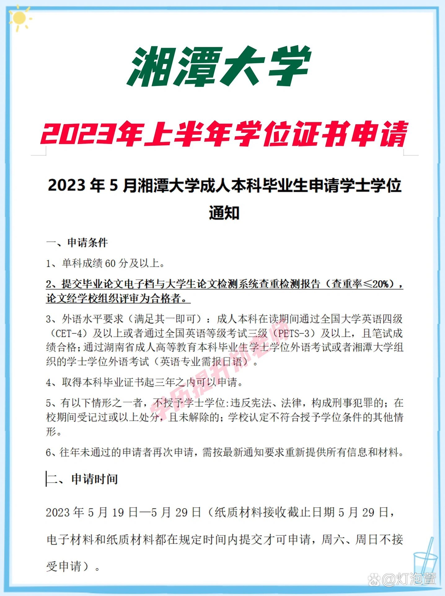湘潭大学2023年5月学士学位证书申请通知