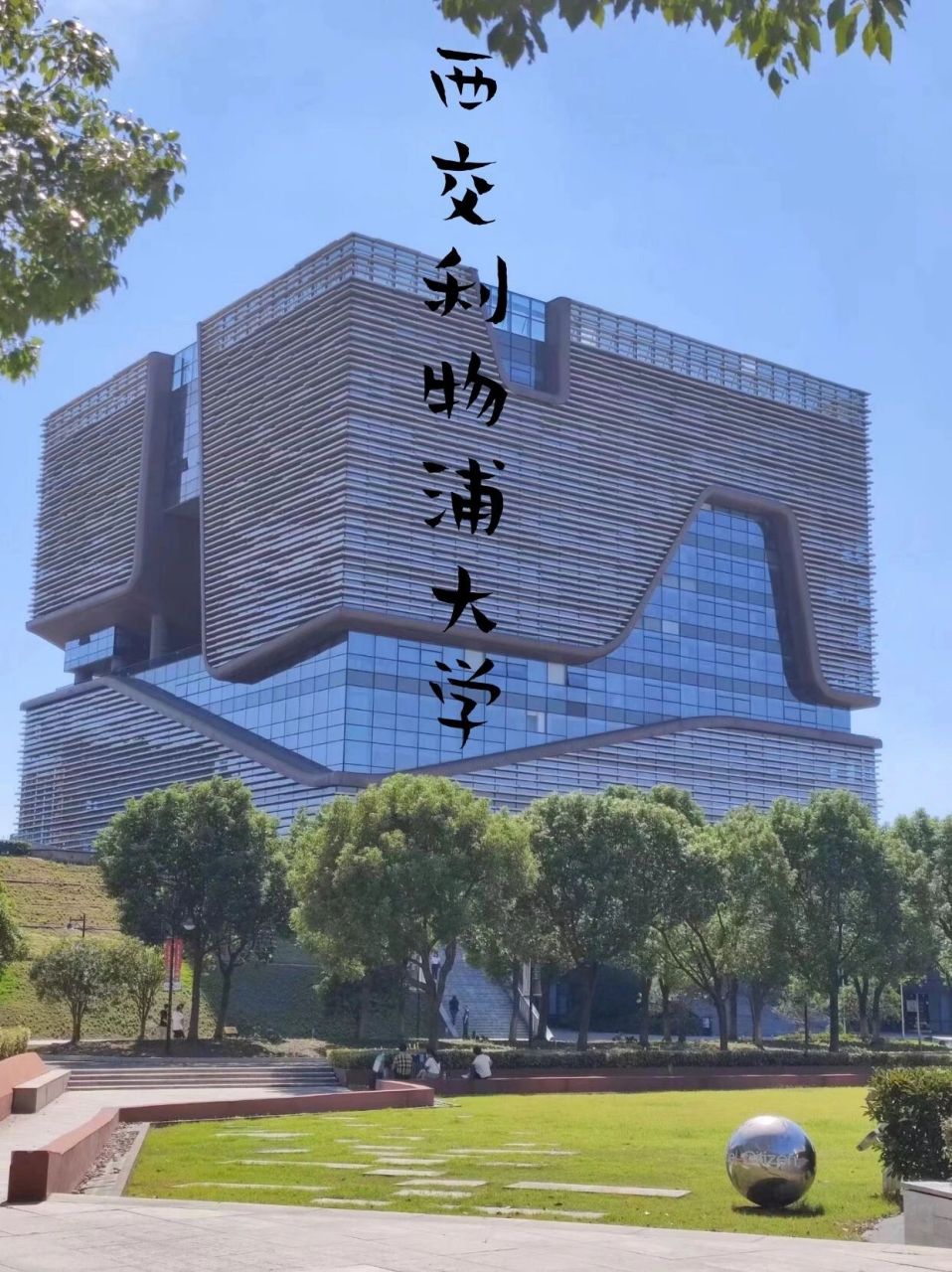 苏州利物浦大学(苏州利物浦大学研究生申请条件)