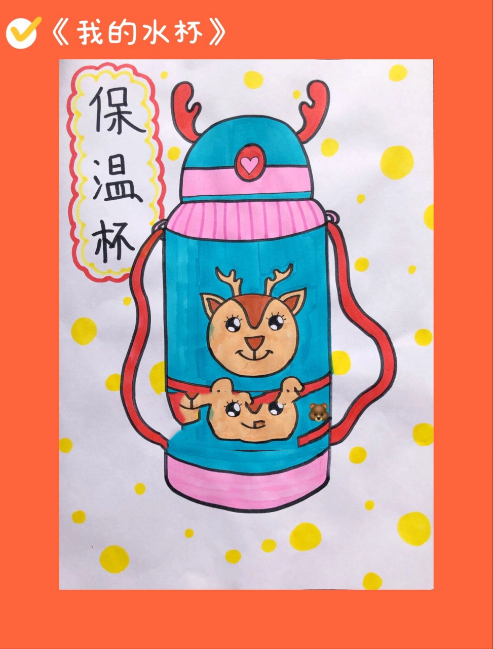儿童画《我的水杯》 拿上我心爱的小水杯～ 把它印在画纸上吧