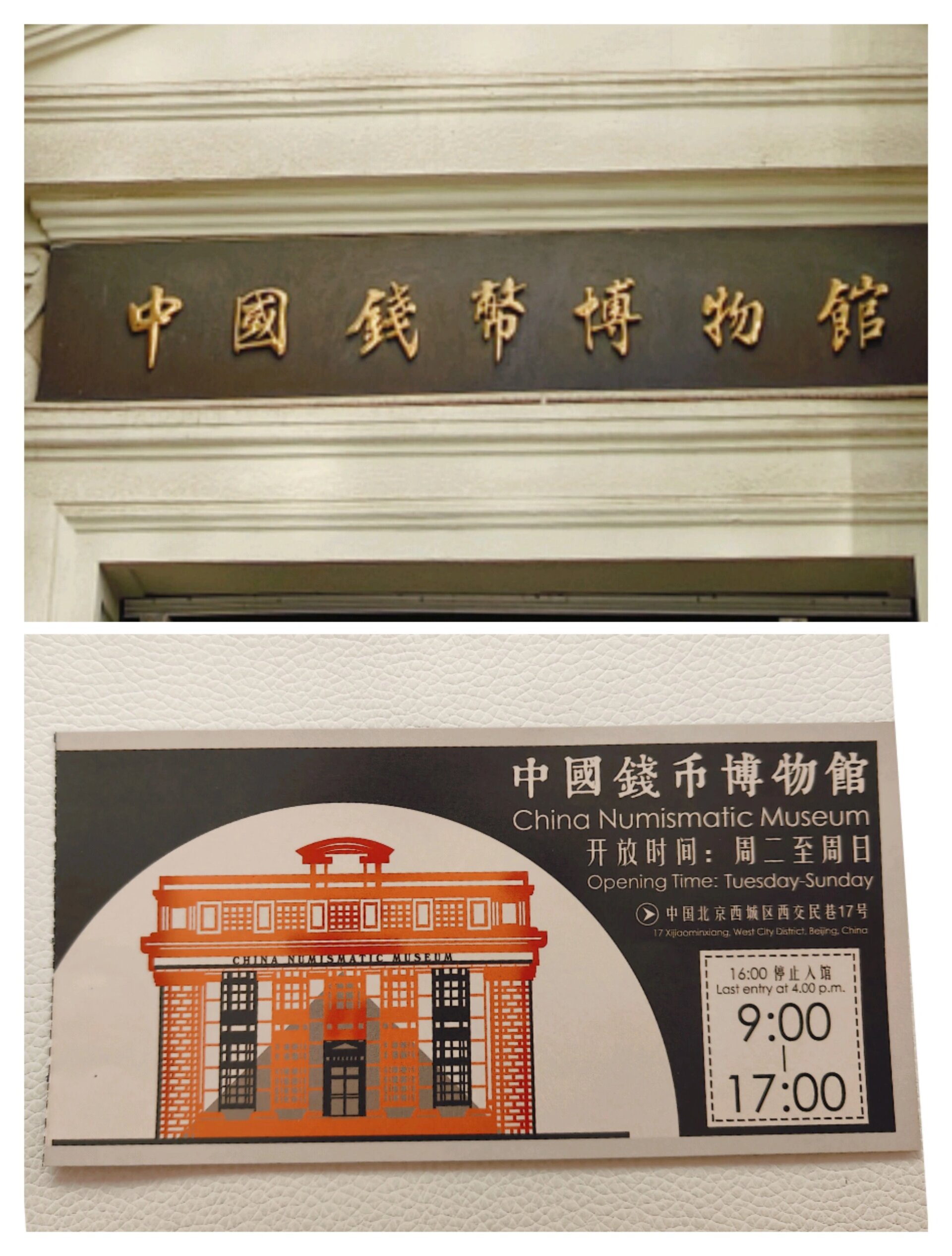 中国钱币博物馆新版纸质门票