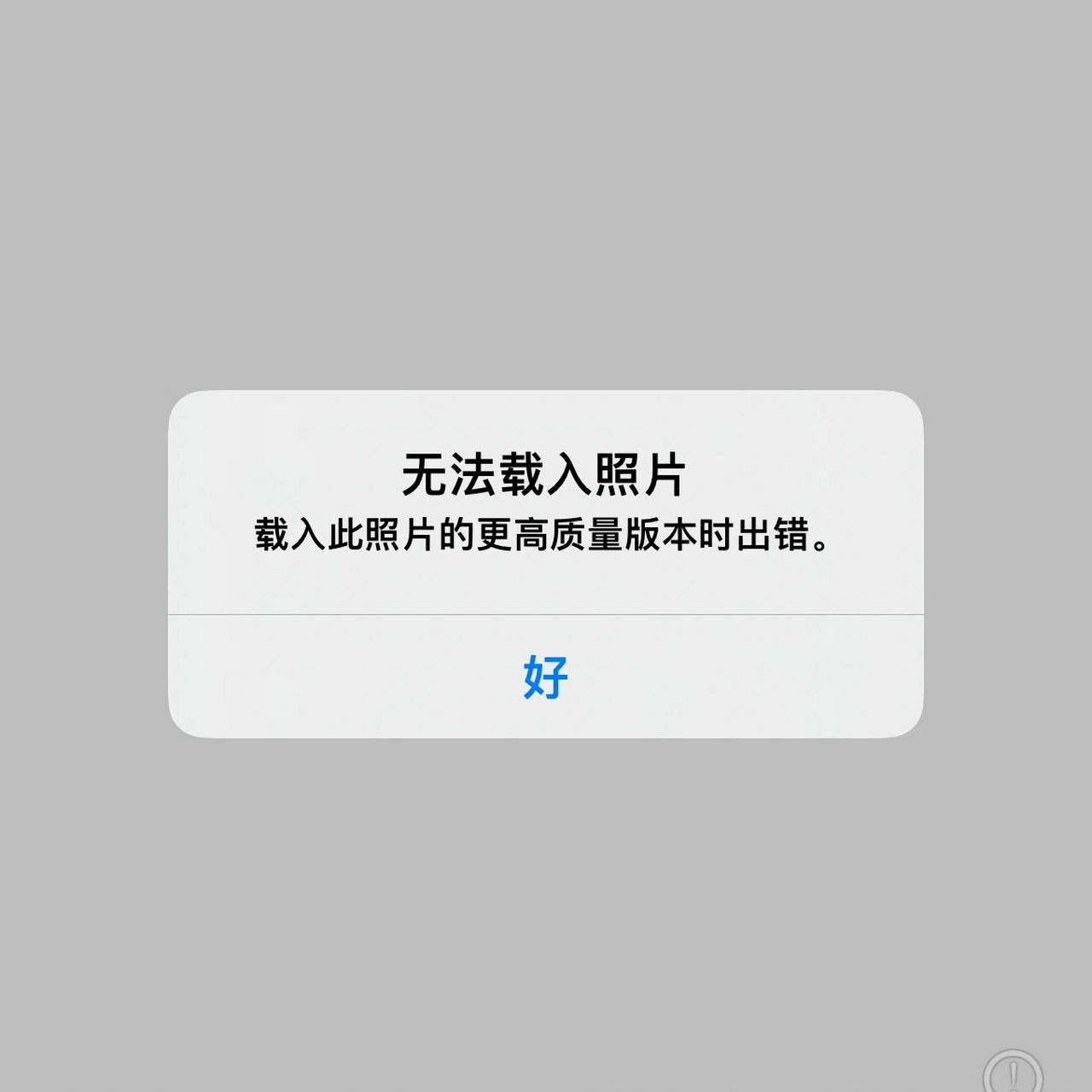 iphone无法载入高质量照片 关于 iphone无法载入高质量照片 我是看到