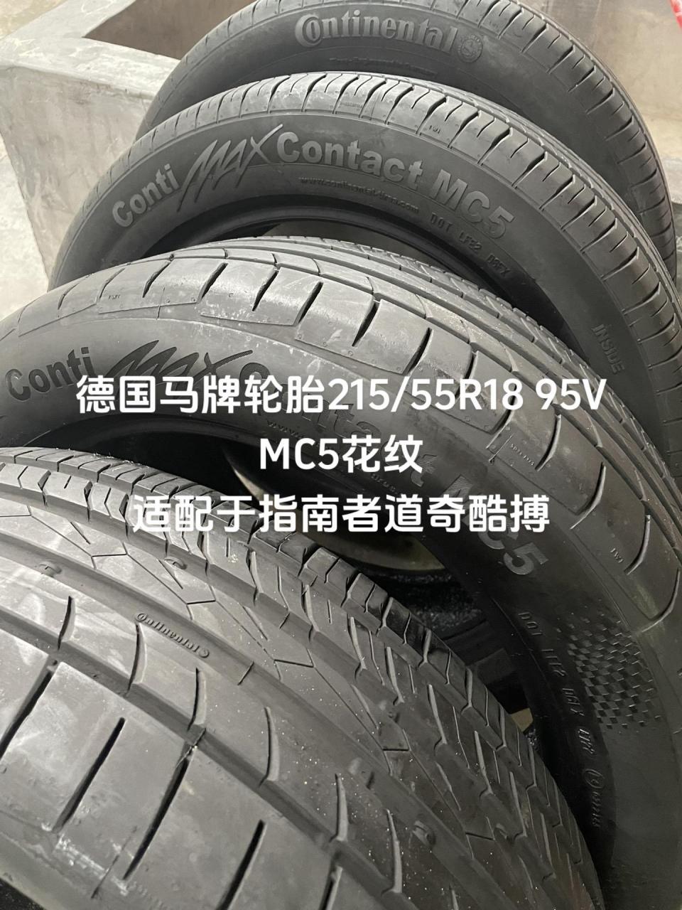 德国马牌轮胎215/55r18 95v mc5花纹 适配于指南者道奇酷搏