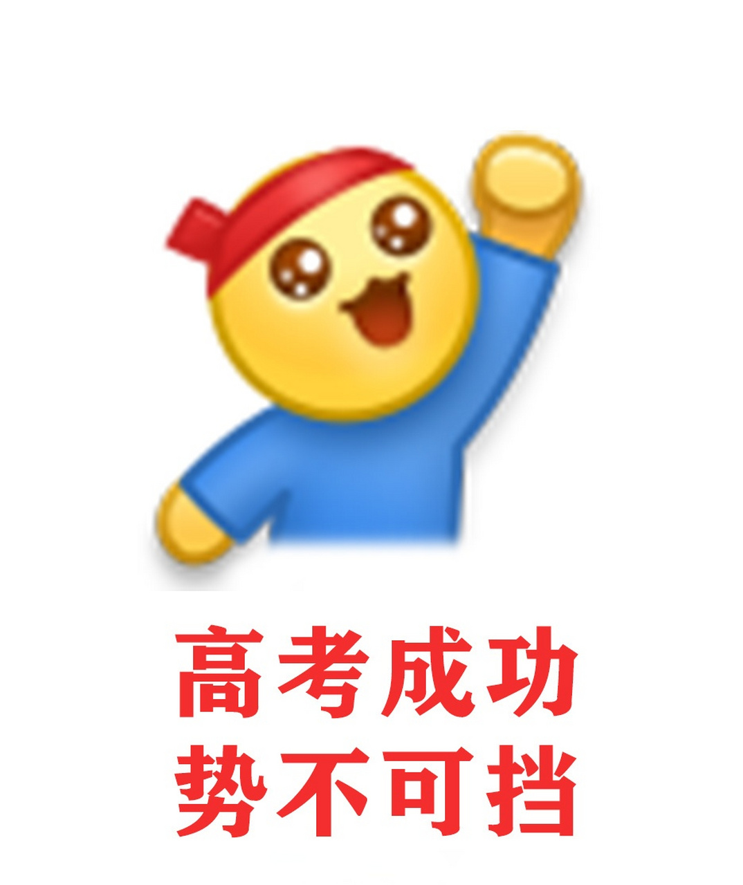 高考加油表情包 相信這組表情包會給你帶來好運加油,高考生!