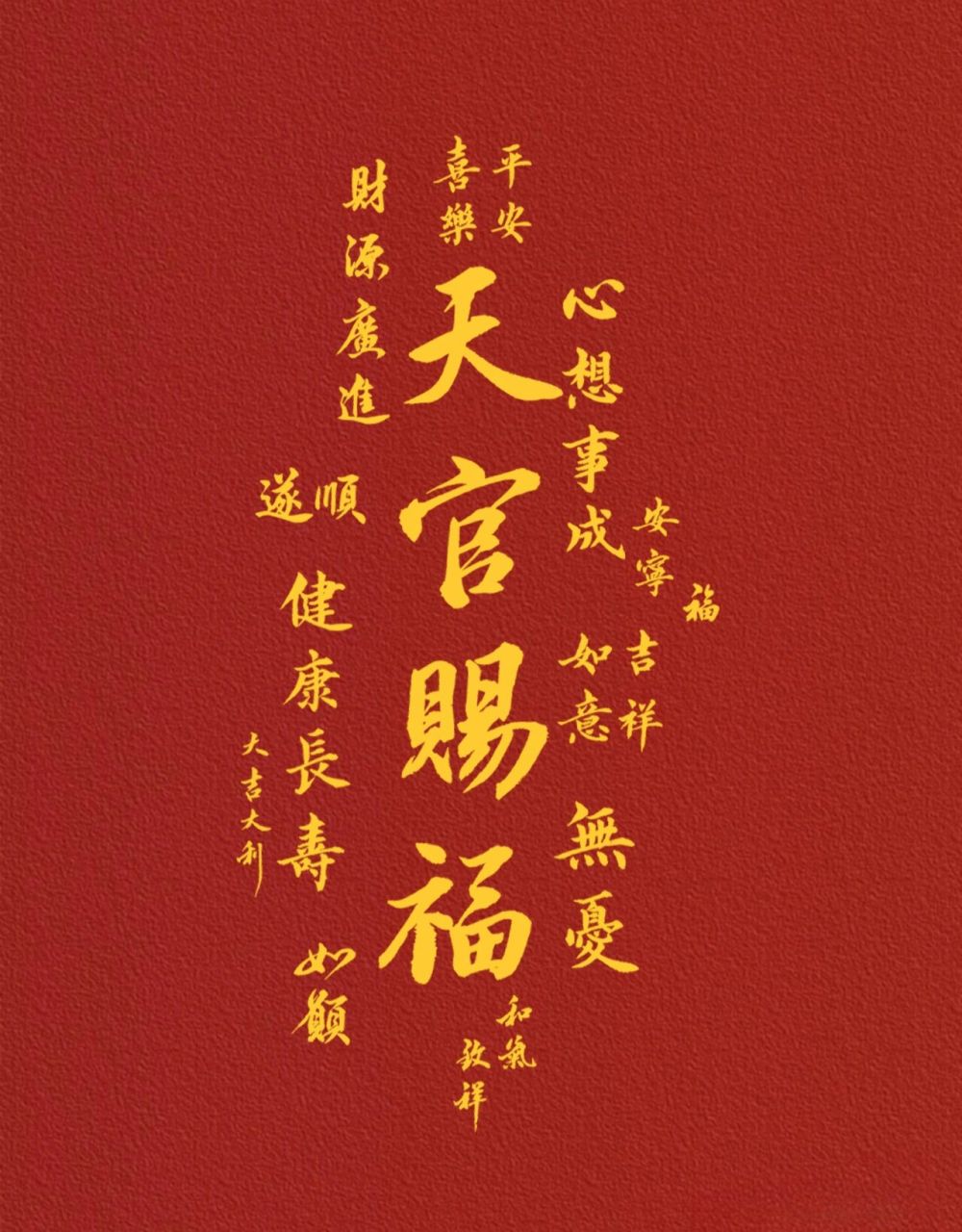 正月初七|天官赐福心灵文案|书法原创壁纸