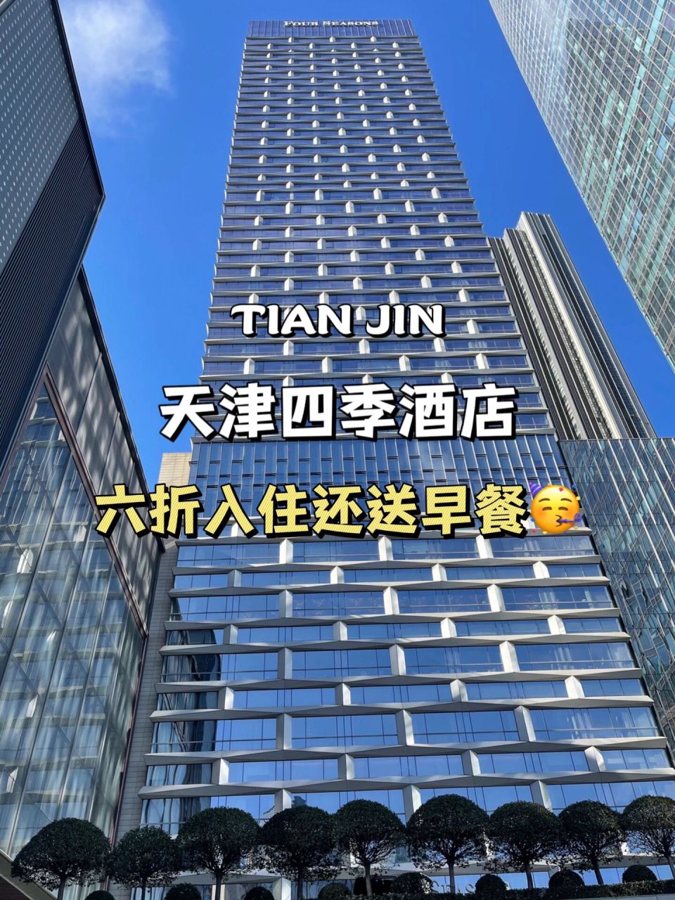 97天津四季酒店|六折入住还尽享高空泳池7515 90天津四季酒店