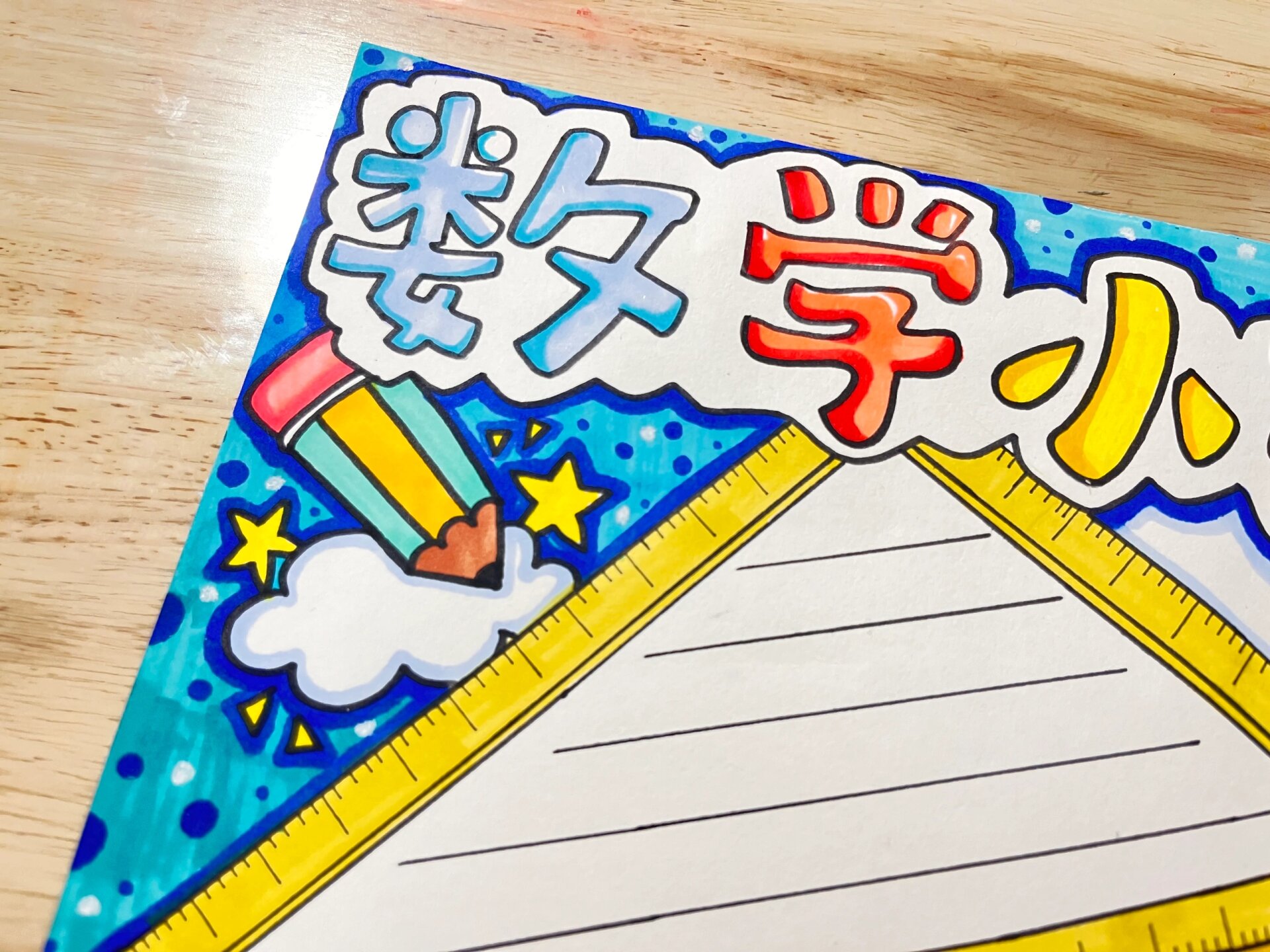 原创数学手抄报