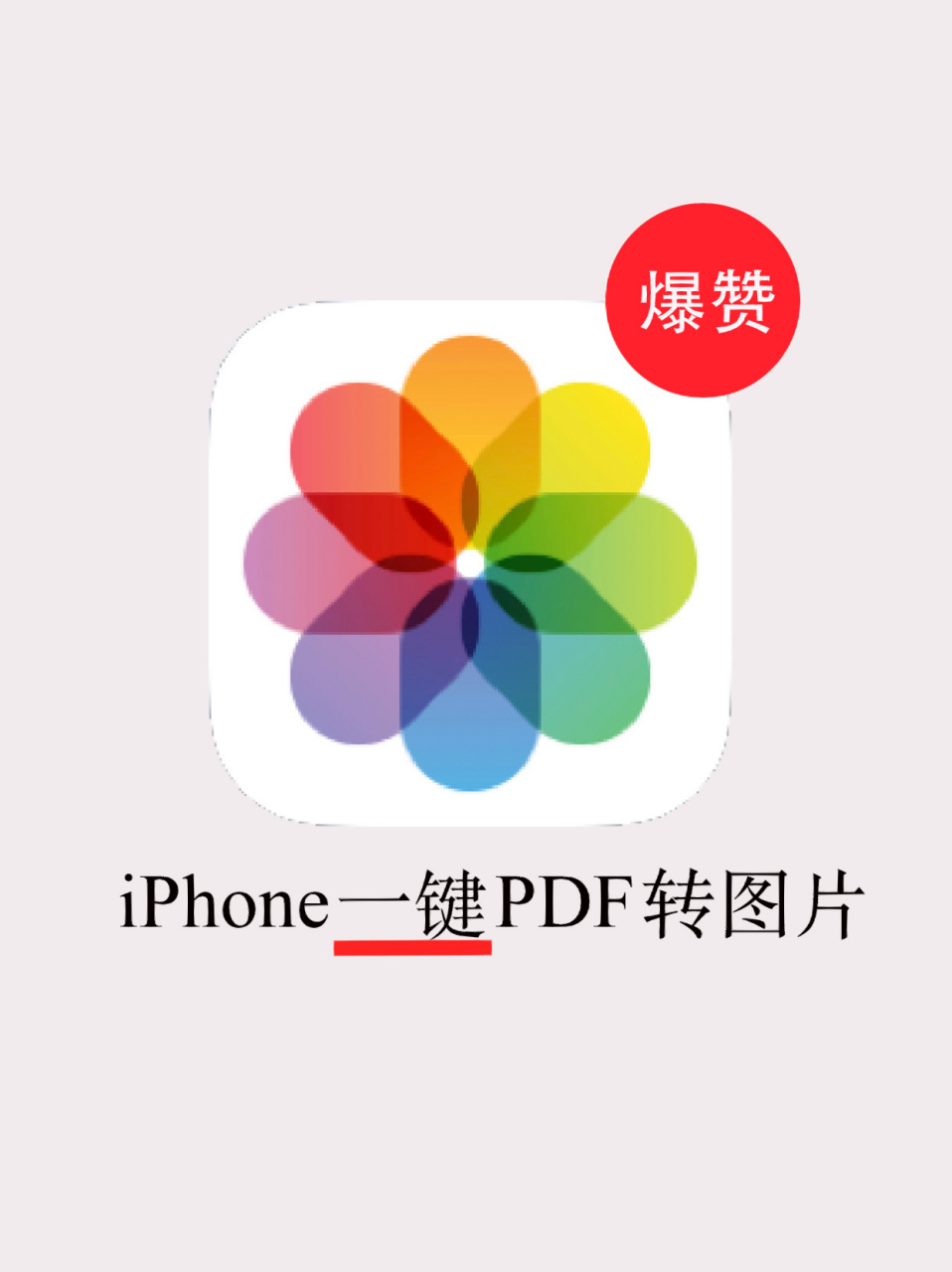 苹果免费一键pdf转图片6015再也不花冤枉17 我们经常会和pdf打