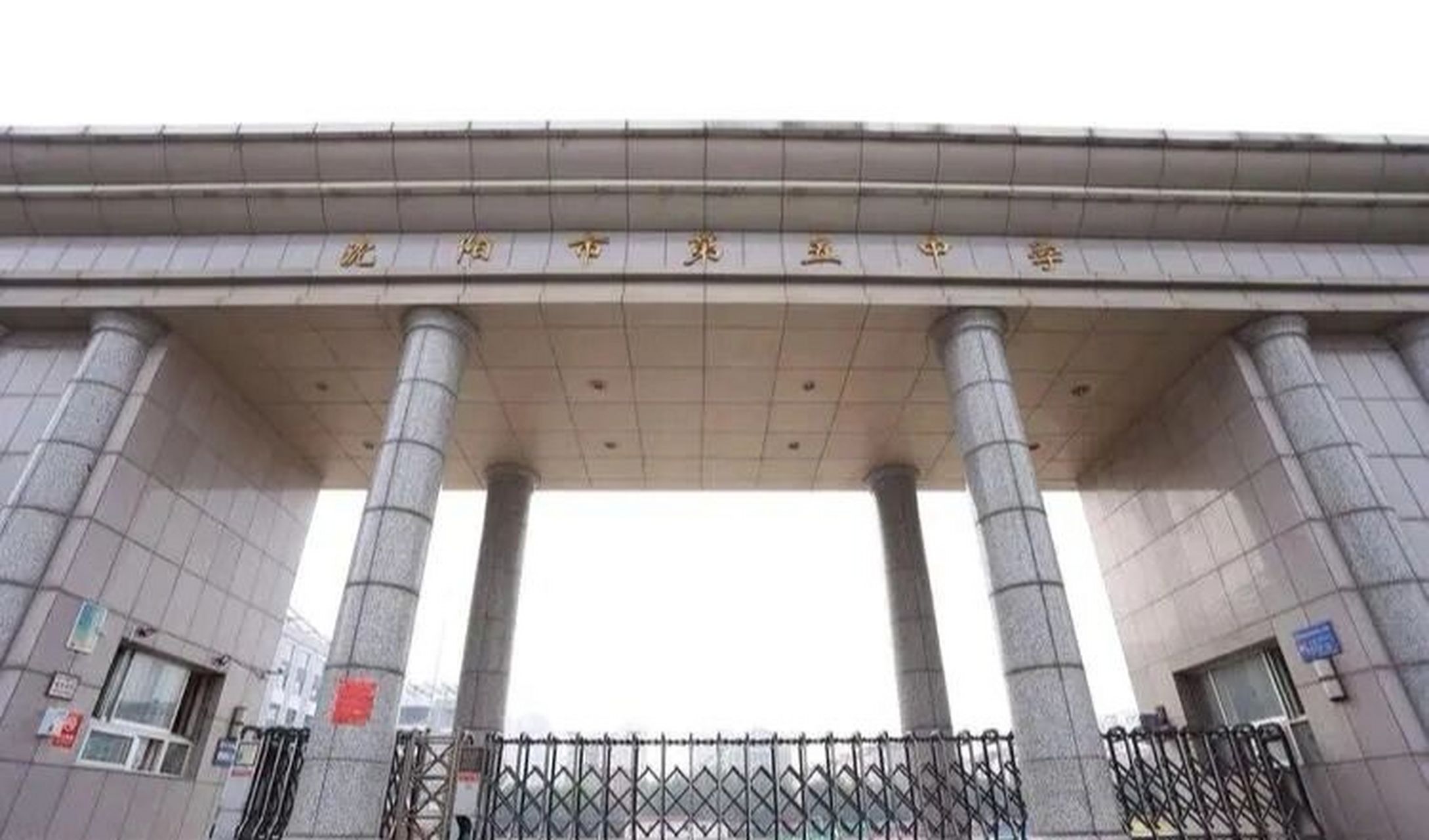 沈阳高中篇-5中 沈阳市第五中学位于大东区,始建于1905年,原名奉天