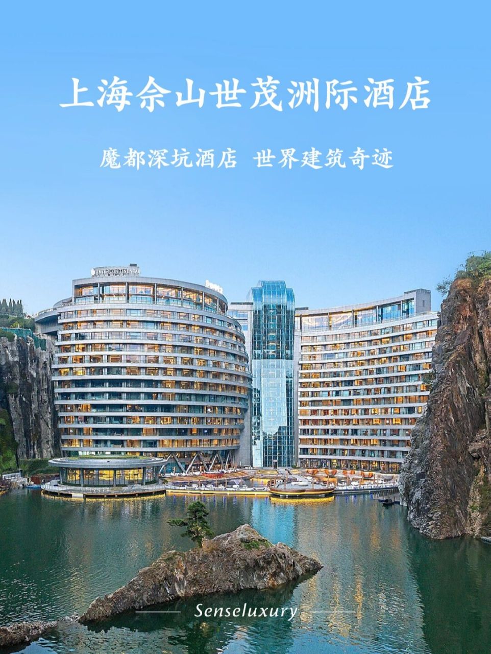 90上海佘山世茂洲际酒店(深坑酒店)位于上海松江国家风景区佘山脚下