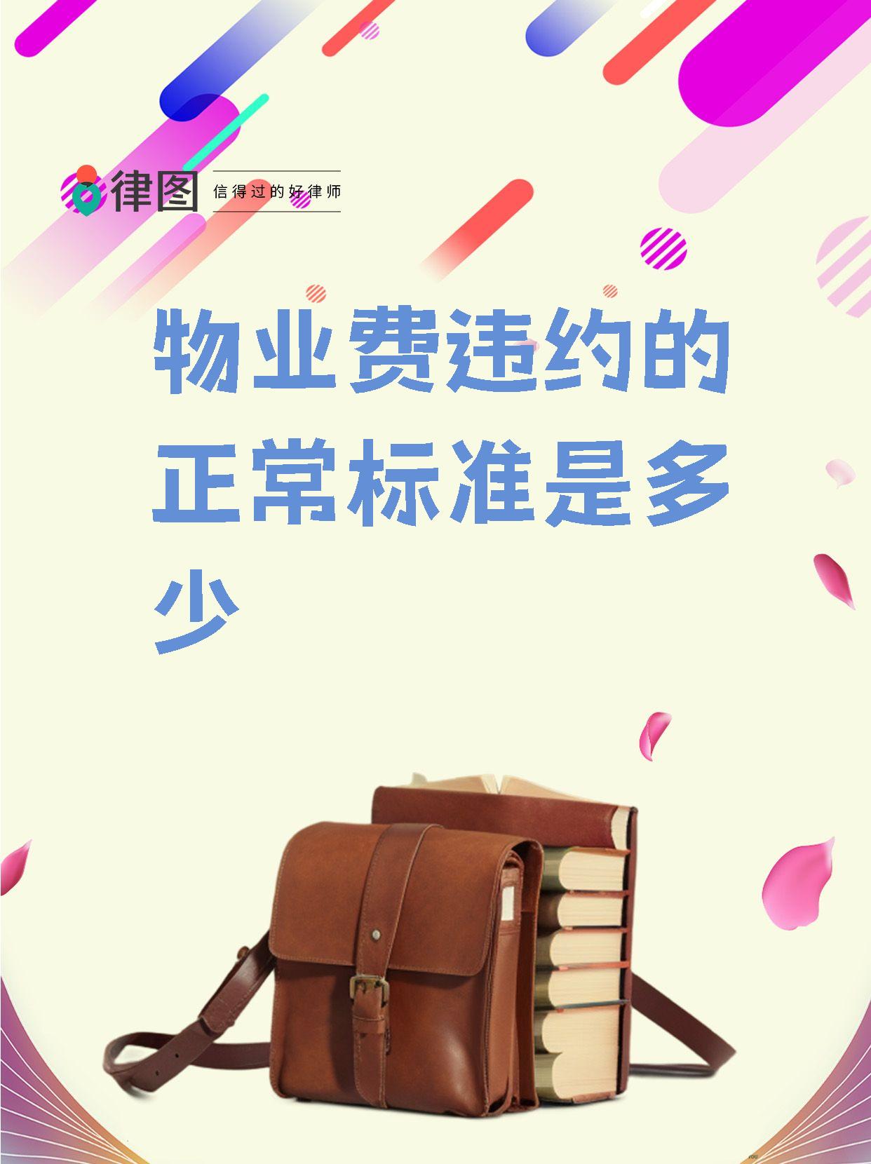 物业违约金是什么意思(物业违约金的法律规定上限)