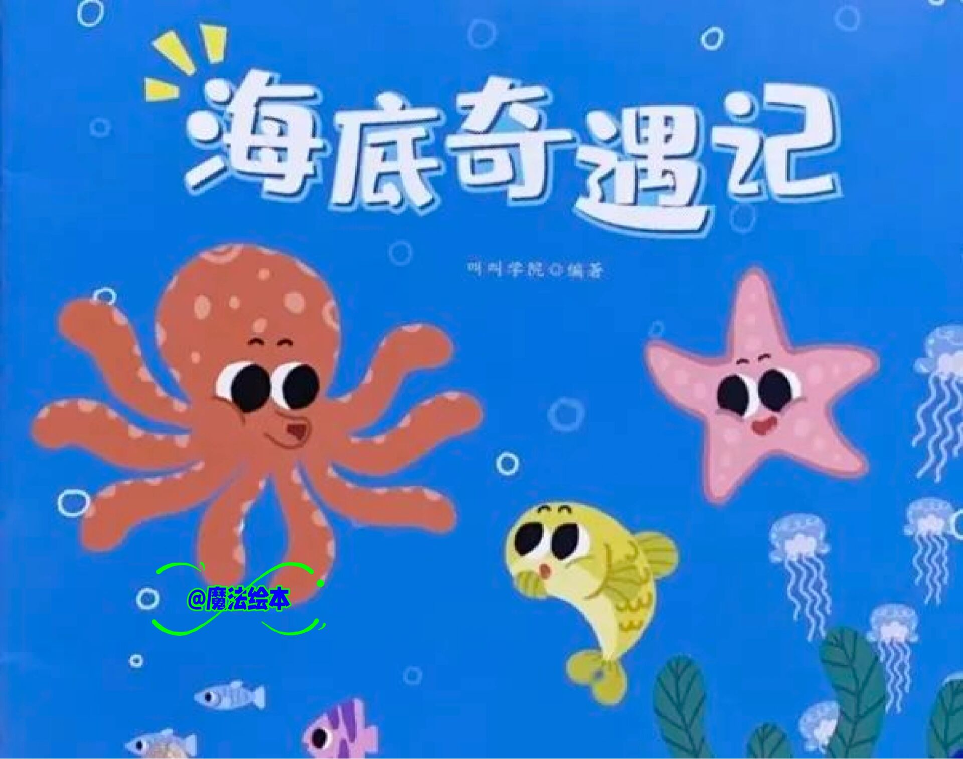 海洋奇遇记图片