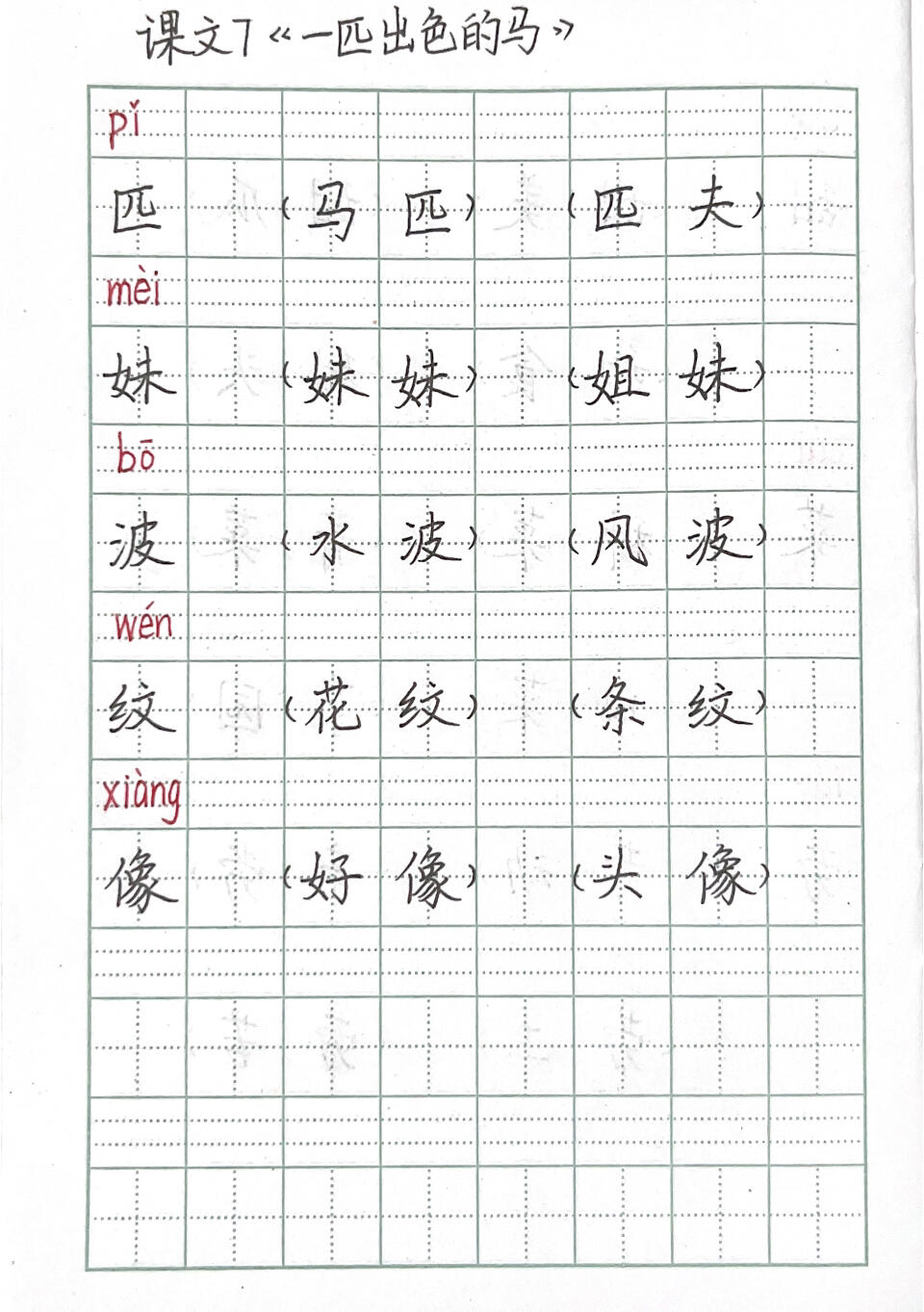 一匹出色的马生字拼音图片