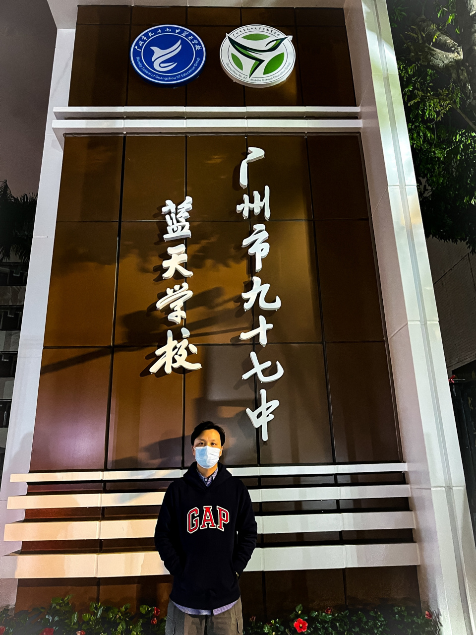 路过当年的高中学校, 想不到现在变成了"广州市九十七中蓝天中学"了.