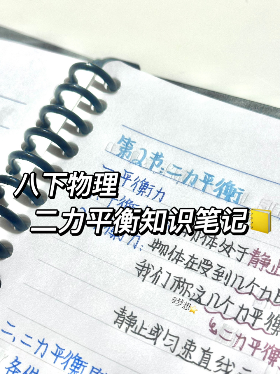 八下物理|二力平衡知识笔记94 今日笔记分享来啦09 #物理# #初二