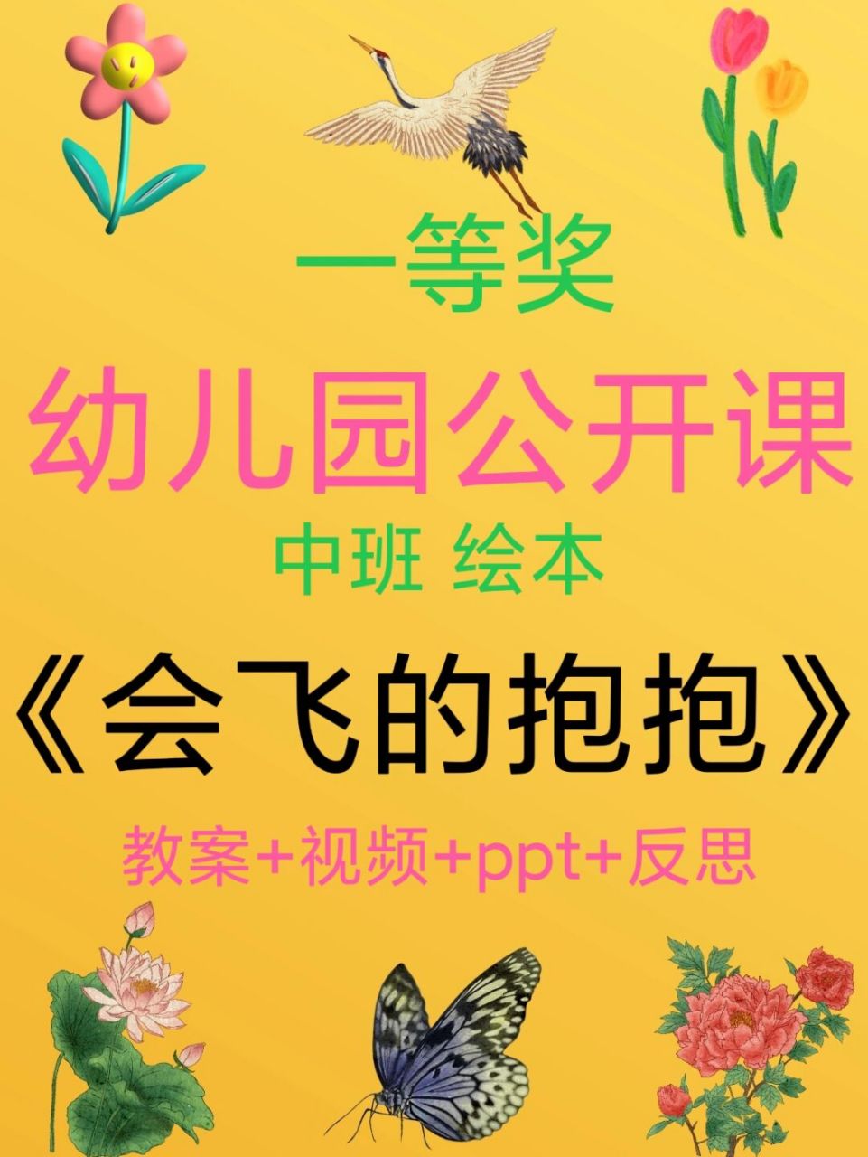 幼师必备,幼儿园公开课《会飞的抱抱》 96设计意图: 冯晓霞教授在