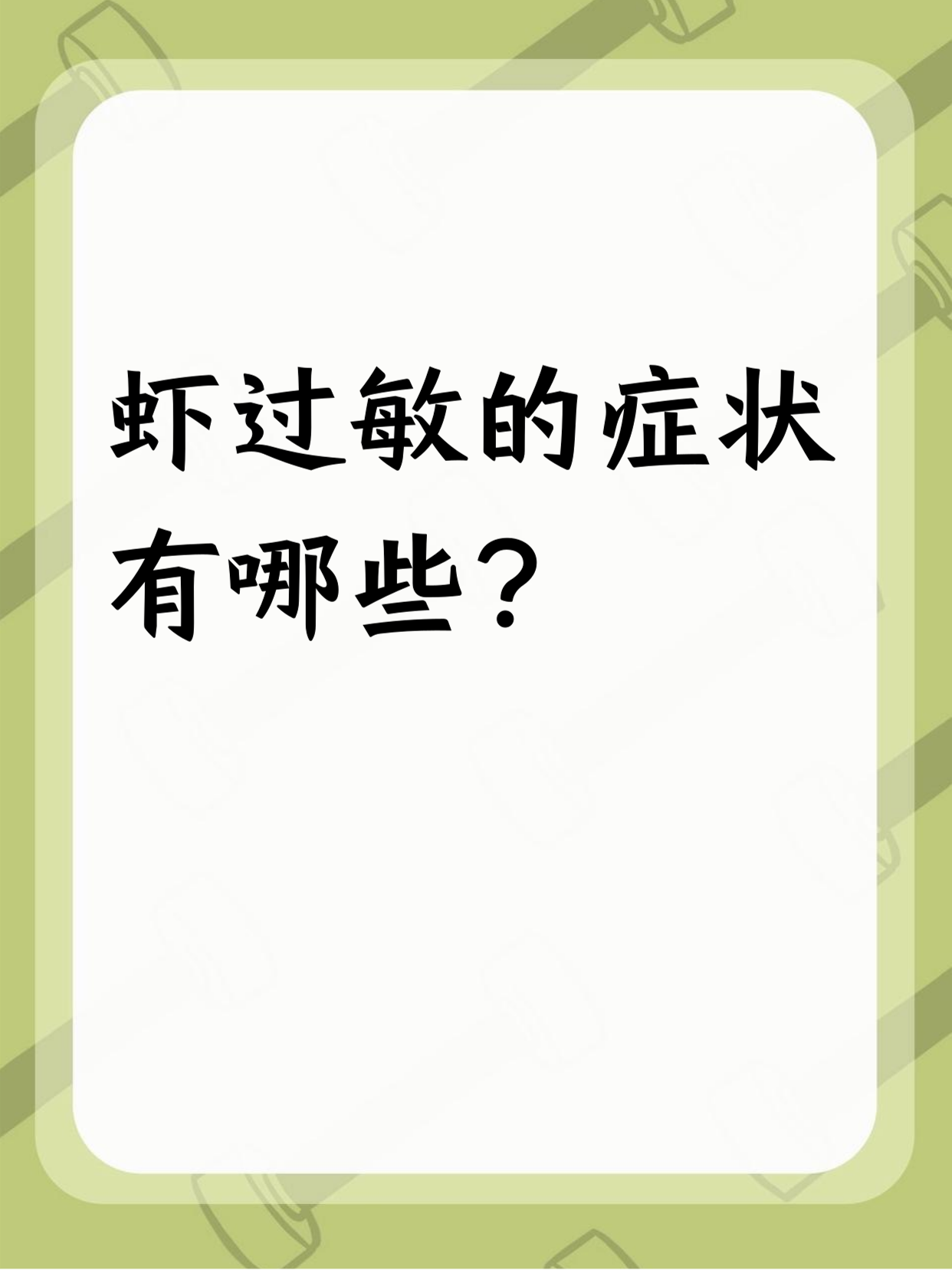 皮肤起疹子 吃虾过敏,皮肤会起疹子.身上,脸上可能一片片红,还痒痒