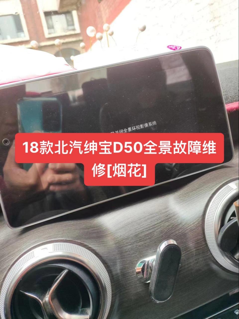 18款北汽绅宝d50全景故障维修