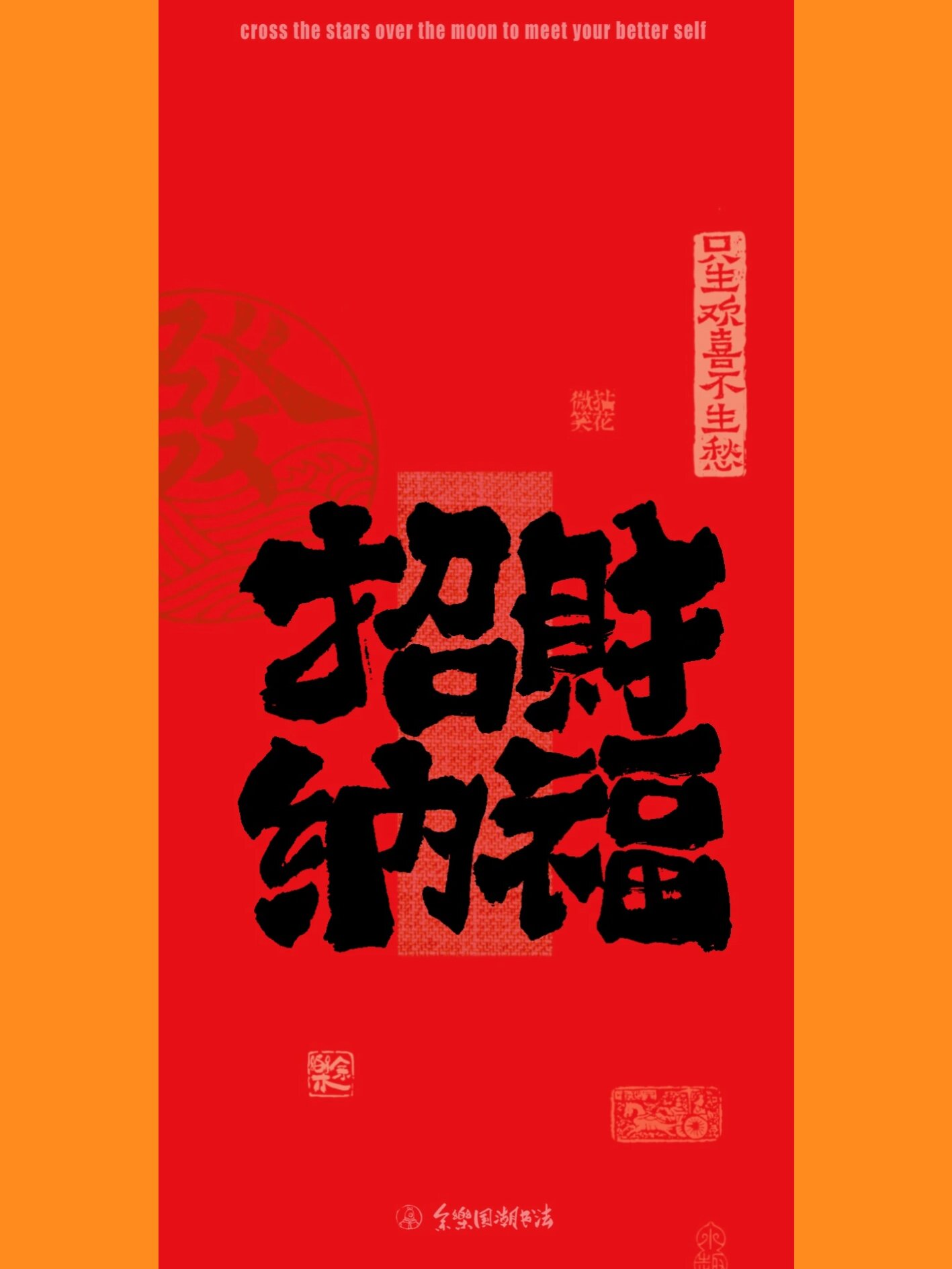 余樂国潮书法 热门文案 手写国潮书法文案壁纸分享 与你志趣相投的